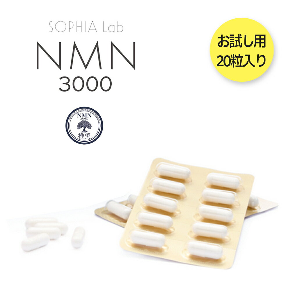  NMN3000 サプリ 国産 sophia lab 3000mg 150mg×20カプセル 高純度99.9% 