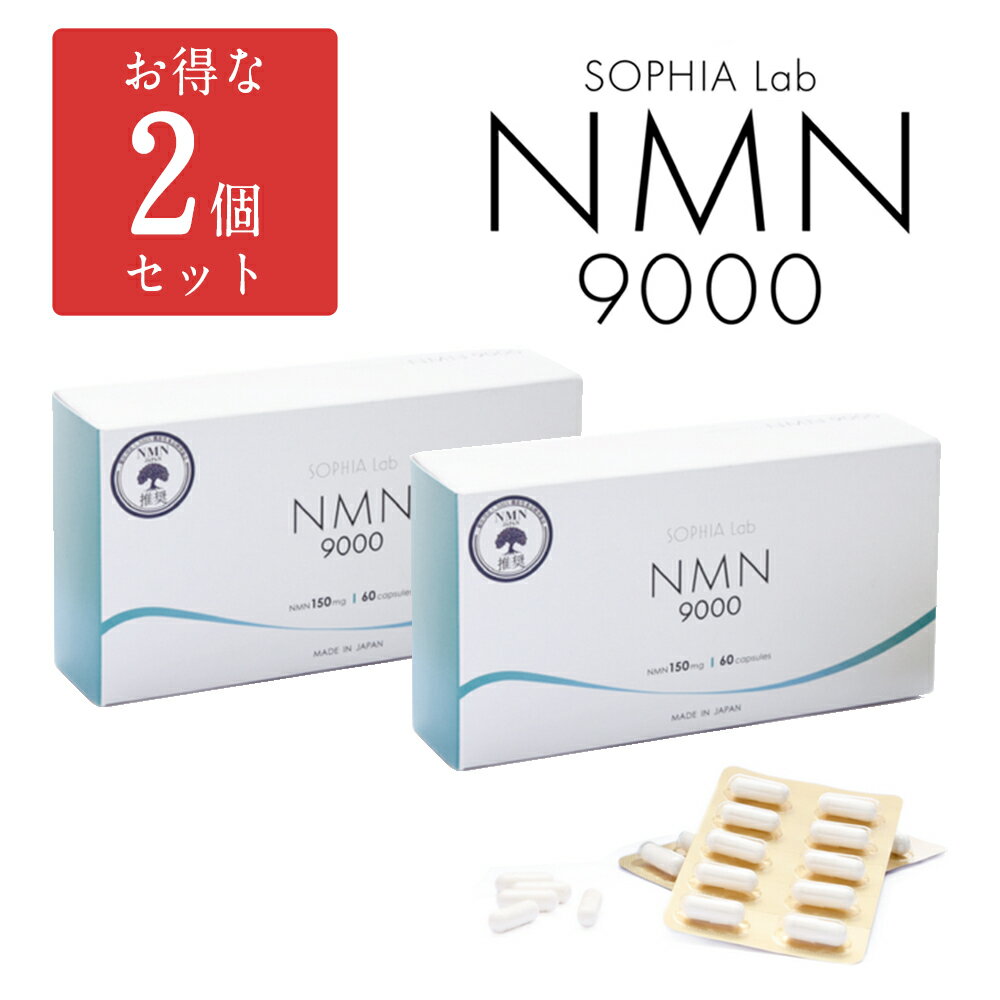 ＼スーパーSALE限定クーポン配布中♪／ 【お得な2個セット】 NMN9000 サプリ 国産 sophia lab 【 NMN機能性食品開発協会認定商品 】9000mg 150mg×60カプセル 高純度99.9% 【 日本製 送料無料 アンチエイジング 長寿 健康 サプリメント 】のサムネイル