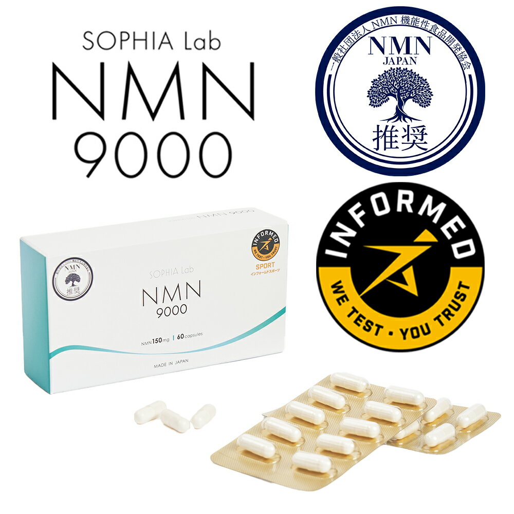 NMN9000 サプリ 国産 sophia lab 9000mg 150mg×60カプセル 高純度99.9% 1日2粒 