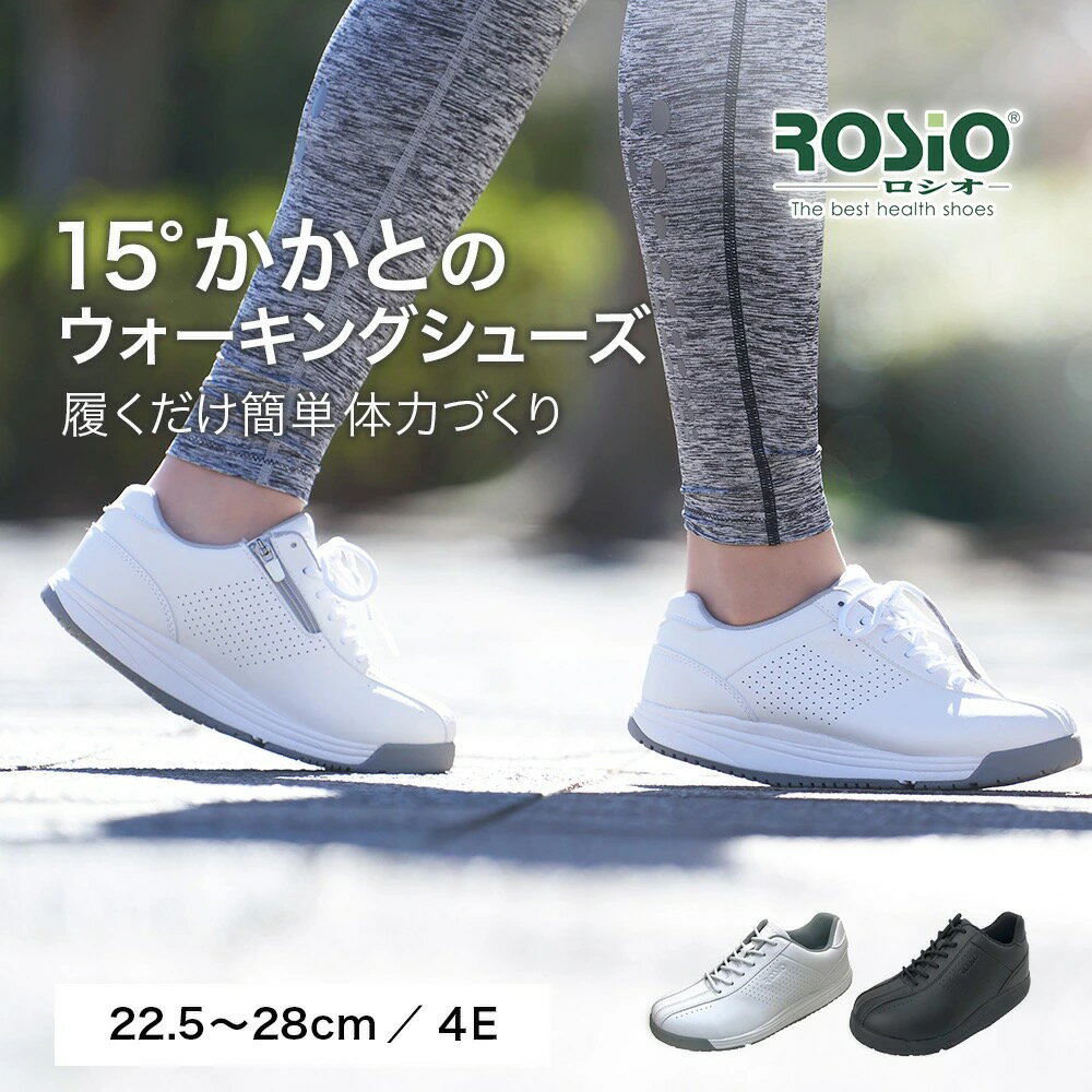 楽天健康ワトモスplusROSIO RGT ウォーキングシューズ 4E メンズ レディース ロシオ 15°かかと ダイエット 姿勢矯正 健康 スポーツ医学 人間工学 ホワイト ブラック シェイプアップ マスクプレゼント 実用的 父の日 母の日 敬老の日 などのプレゼントにも 送料無料