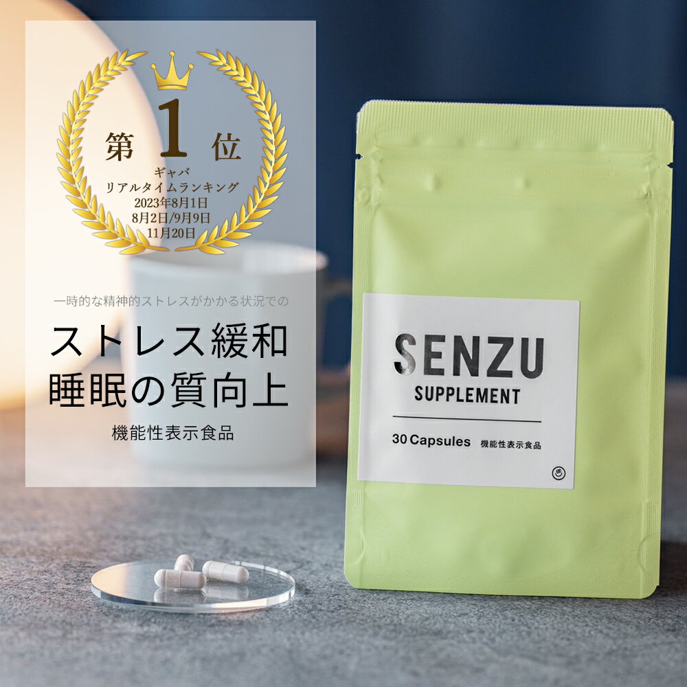 【楽天ランキング1位受賞】 SENZU サプリ 日本製 【機能性表示食品】30カプセル入り 睡眠 ストレス GABA CBD L-テアニン 【 センズ サプリメント 1日1粒 眠り ストレス緩和 ギャバ 快眠 安心 安全 】