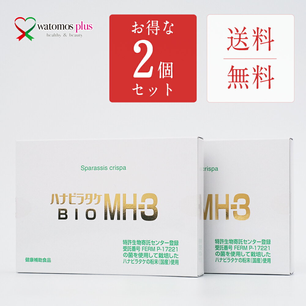  ハナビラタケ BIO MH-3 送料無料 320mg×60カプセル?2 国産 ミナヘルス製 