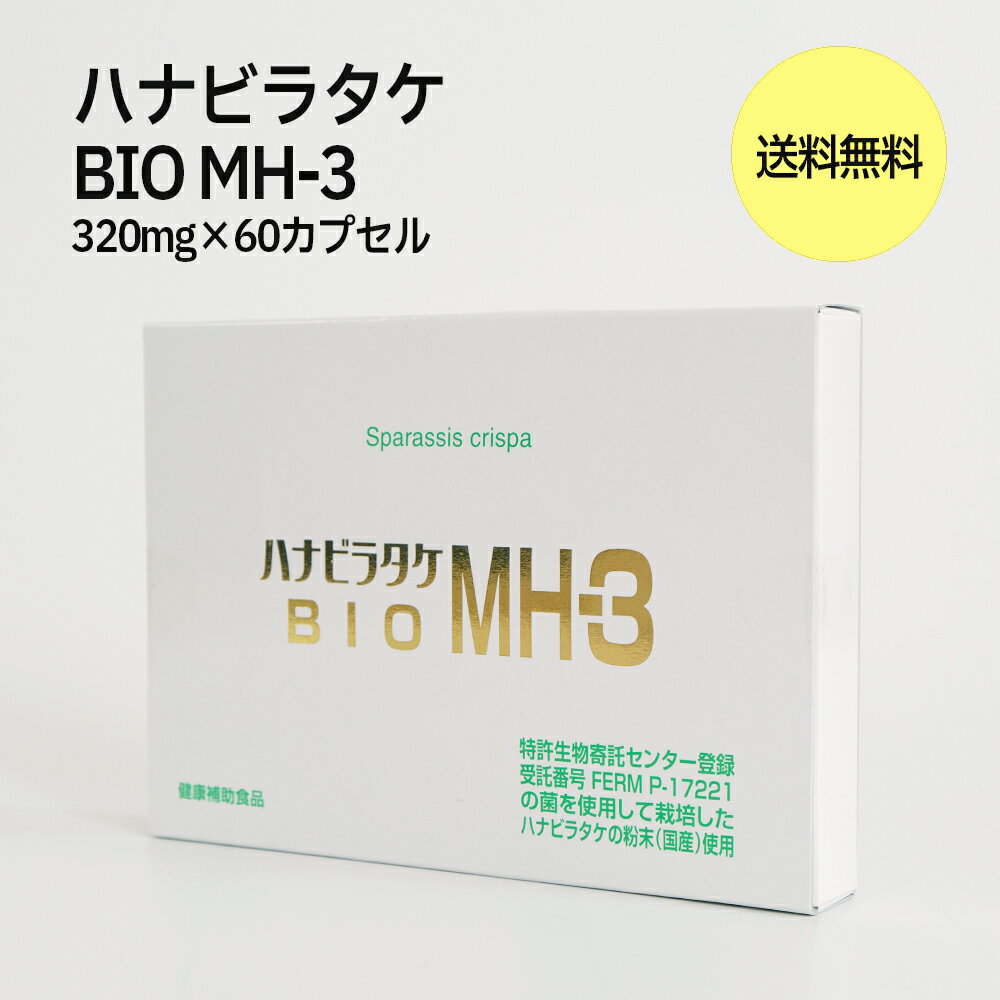 ハナビラタケ BIO MH-3 送料無料 320mg×60カプセル 国産 ミナヘルス製 【 βグルカン 健康補助食品 sparassis crispa 健康 サプリ 高血圧改善 コレステロール値の降下作用 美肌作用 貧血改善 便秘改善 活性酸素除去作用 】