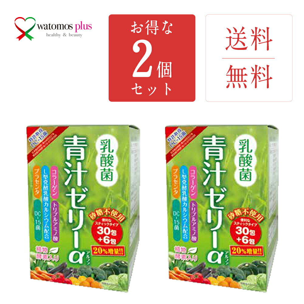  青汁ゼリーα 乳酸菌入り 30包+6包入り×2 植物酵素入り 送料無料 あす楽 