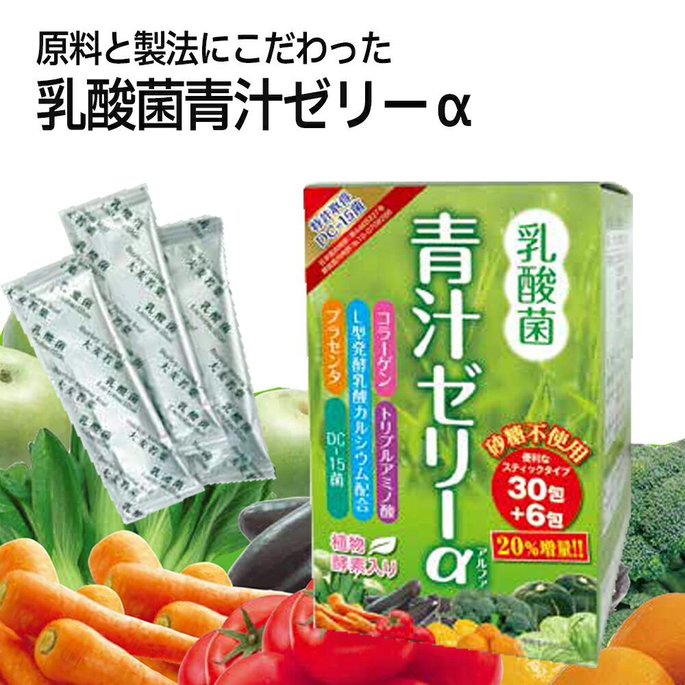 青汁ゼリーα 乳酸菌入り 30包+6包入り 20%増量 植物酵素入り 送料無料 あす楽 