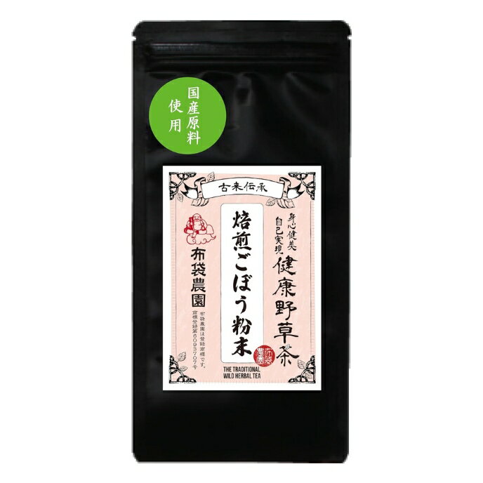 布袋農園 ごぼう ゴボウ ごぼう茶 50g パウダー 粉末 国産 焙煎 国内製造 食物繊維 ノンカフェイン 着色料・保存料無添加 送料無料