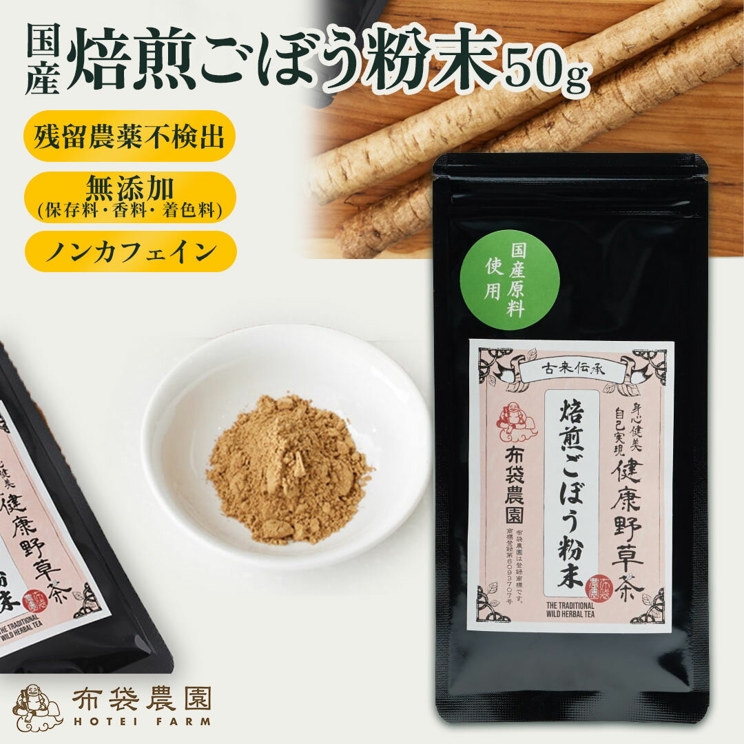 【15日ポイント10倍】布袋農園 ごぼう ゴボウ ごぼう茶 50g パウダー 粉末 国産 焙煎 国内製造 食物繊維 ノンカフェイン 着色料・保存料無添加 送料無料