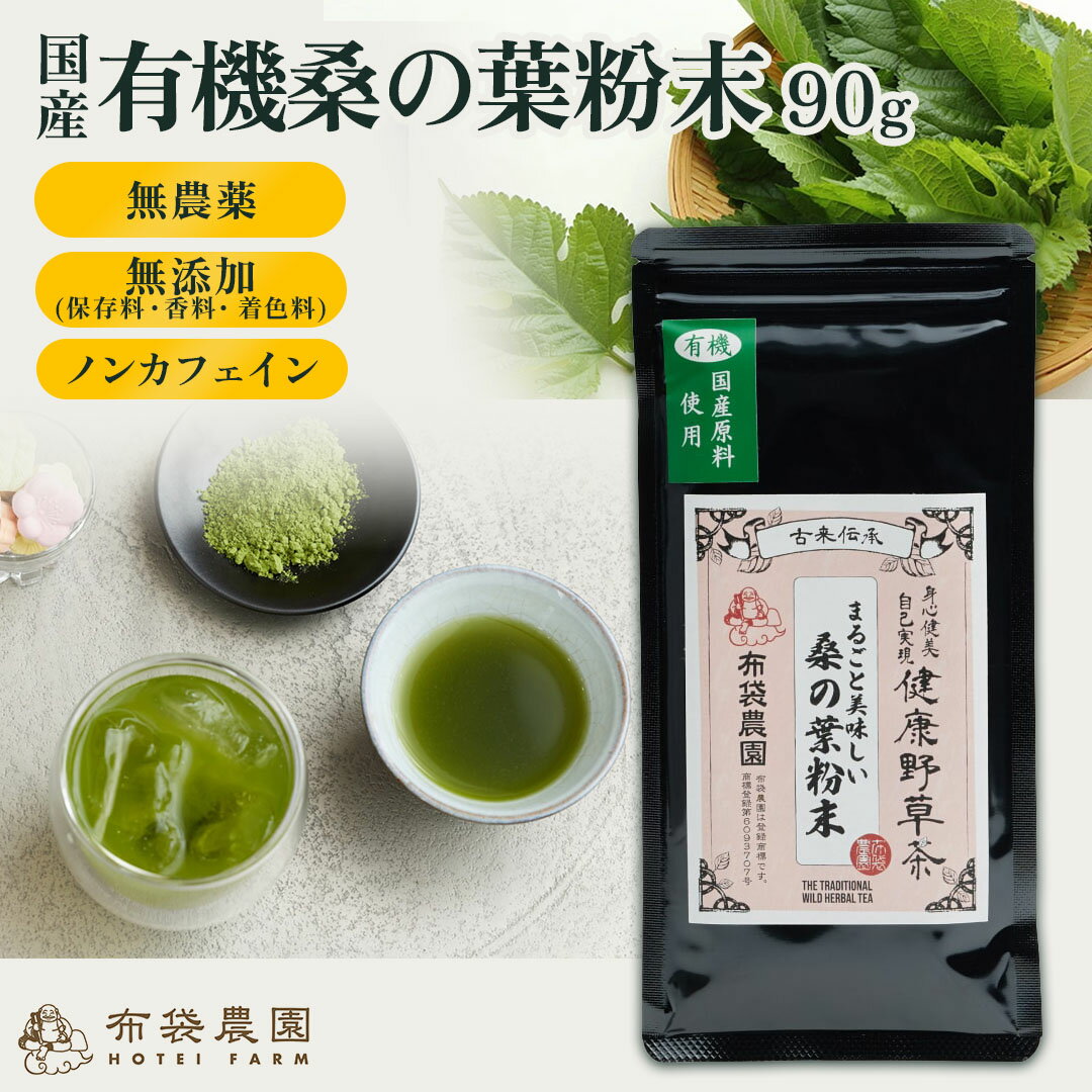【楽天スーパーSALE中20%OFF】布袋農園 桑の葉 90g パウダー 粉末 有機 国産 農薬不使用 国内製造 食物繊維 GABA ルチン ノンカフェイン 無添加（保存料・香料・着色料）