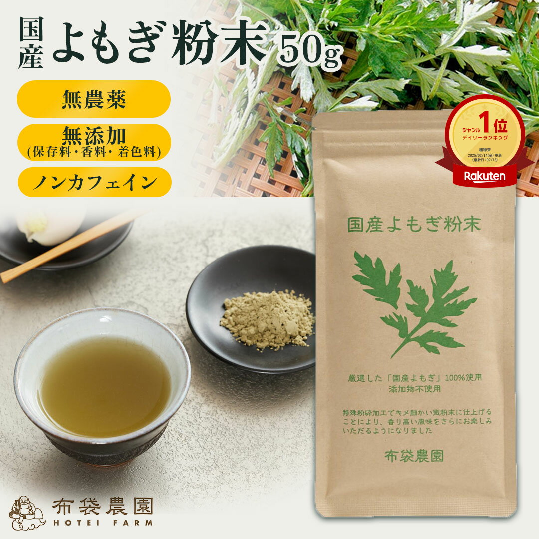 布袋農園 よもぎ粉末 50g パウダー 粉末 国産 無農薬 無添加（保存料・香料・着色料） 野生種 青汁 健康茶 ノンカフェイン 国内製造 クロロフィル 食物繊維 βカロテン 送料無料のサムネイル