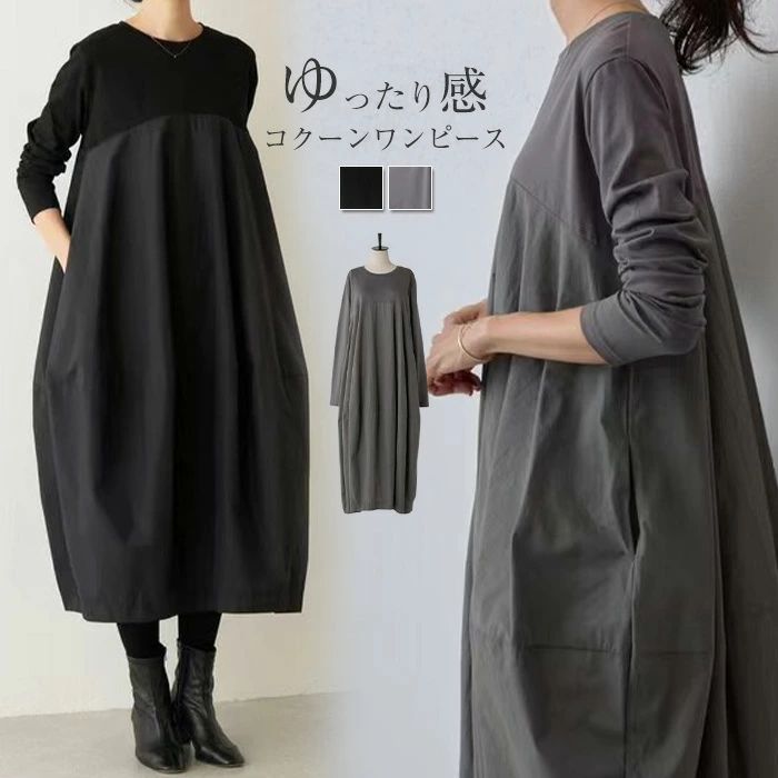 ワンピース 長袖 レディース 春 秋 ロング丈 コクーン ロング丈ワンピース コクーンワンピース 切り替え ワンピース 大きいサイズ ビッグシルエット ゆったり 体型カバー 着痩せ シンプル ?