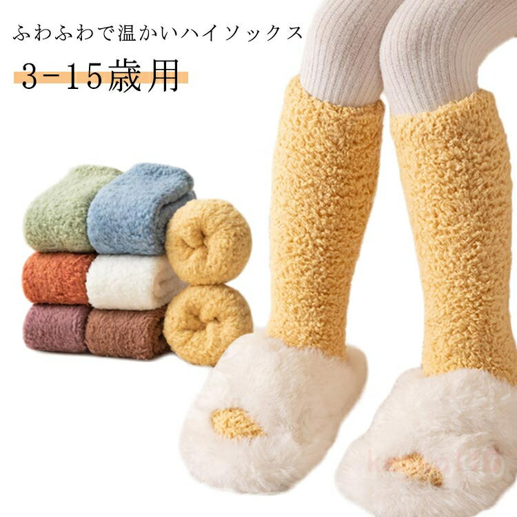 靴下 冬 女の子 ハイソックス キッズ もこもこ ニーハイソックス 男児 11歳 暖か 子ども キッズ もこもこ 女児 靴下 柔らか 秋 ジュニア 男の子 3-15歳 伸縮性 伸びる 7歳 3歳 4歳 2歳 ボア靴下 6?
