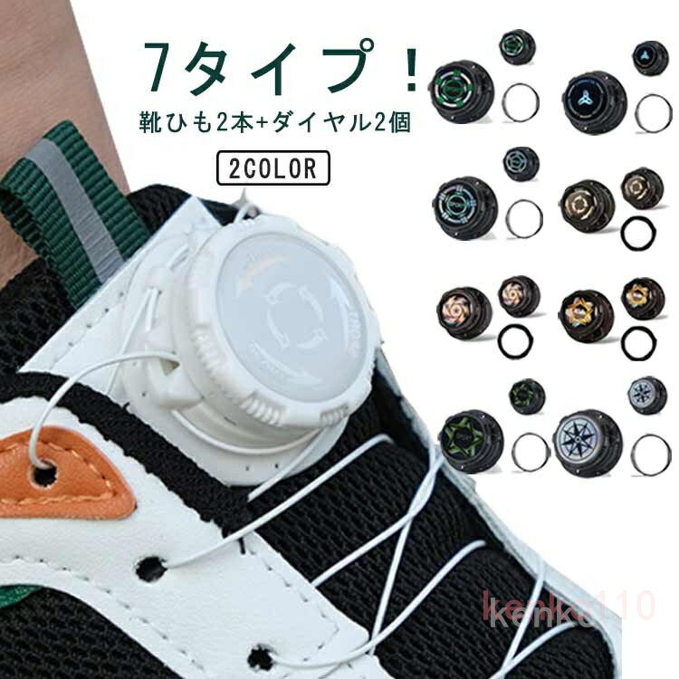 結ばない靴ひも 大人 靴ひも 靴紐 靴ひも 靴 キッズ ダイヤル式 靴ひも シューズ 交換 ほどけない 伸びる 結ばない靴紐 子供 結ばない ダイヤル ゴルフシューズ 伸縮 アウトドア 男の子 女の?