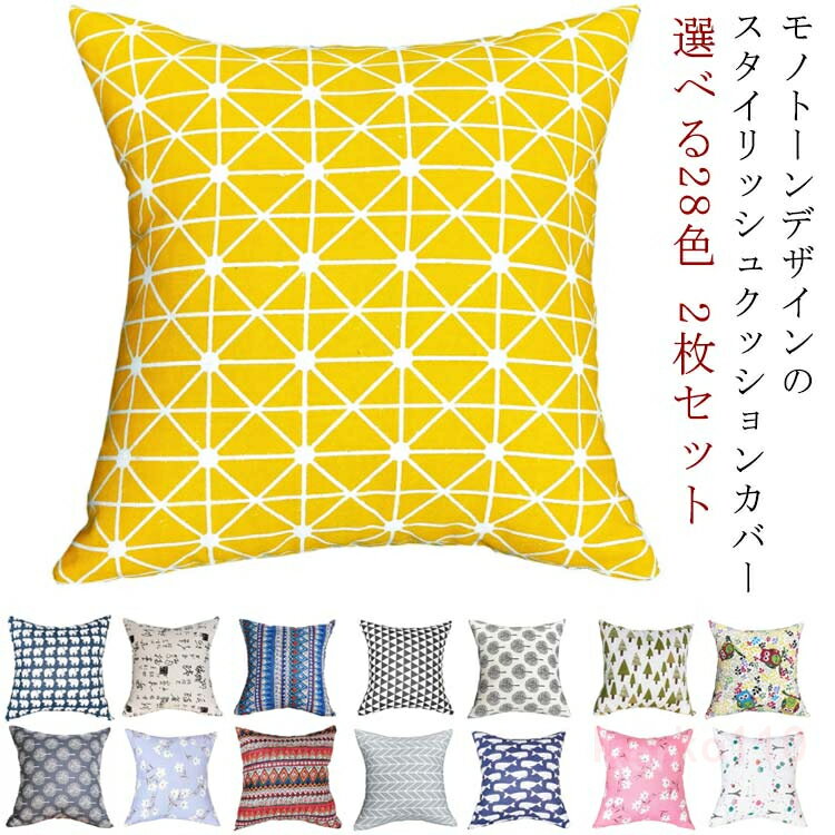 選べる28色 2枚セット/40×40cm クッションカバー 北欧 送料無料 おしゃれ クッション ソファ カバー 水..