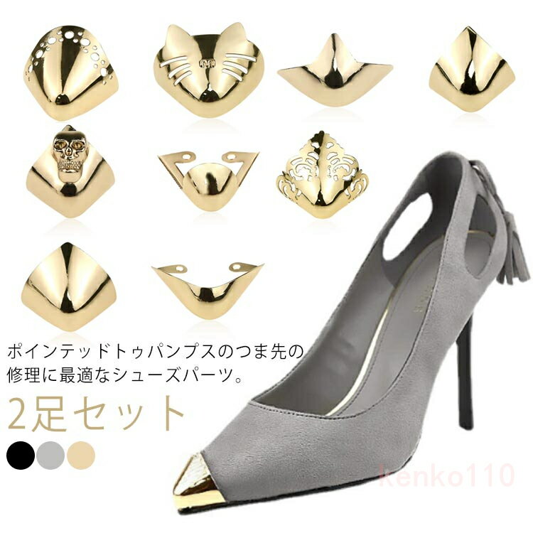 2足セット レディース 女性 パンプス ポインテッドトゥ 擦れ 剥げ 削れ ぶつけ 傷 修理 お直し 靴クリップ つま先 削れ 剥がれ 傷 擦れ 修理 補修用品 お直し シューパーツ シューケア 靴ケア?