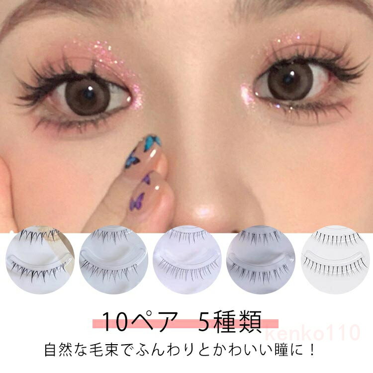 つけまつ毛 下まつげ用 付け睫毛 つけまつげ 黒 韓国 ブラック 10ペア まつ毛 睫毛 付けまつげ まつげ 下 つけまつげ 下まつげ 初心者 極細毛 ボリュームラッシュ ボリュームエクステ まつエ?