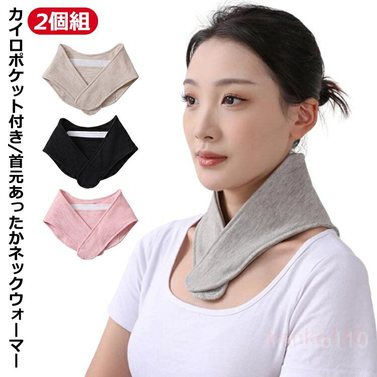 首かけ 温感 温め 首 あったか ネックウォーマー 肩 カイロポケット付き ポケット付き 防寒 綿 ネック..