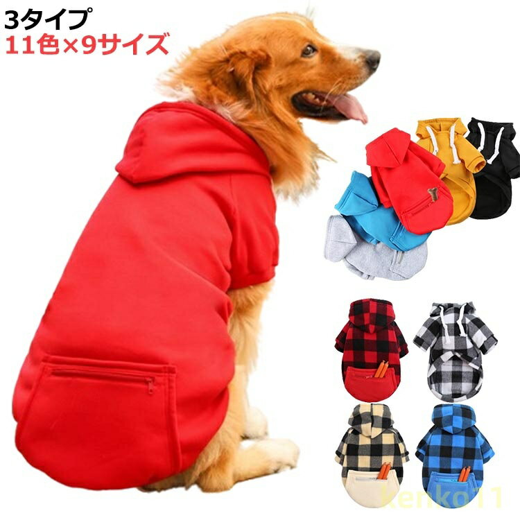 冬 おしゃれ 秋冬 犬服 秋 春 女の子 犬 服 暖かい 男の子 秋冬 猫 夏 中型犬 小型犬 ポケット付き ペットウェア 大型犬向け ドッグウェア スェット フード付き 無地 チェック柄 シンプル カジ