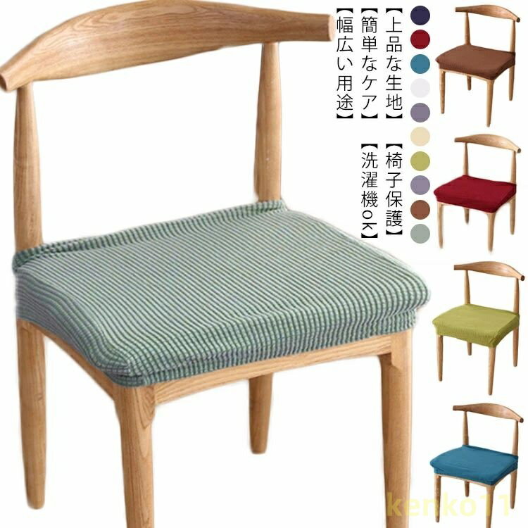 椅子カバー 2枚セット 送料無料 ダイニング チェアカバー イスカバー 座面 チェアカバー 座椅子カバー ..