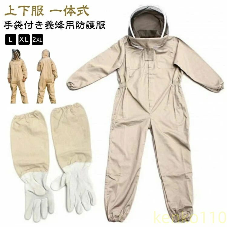 上下服 スズメ蜂 長袖 害虫駆除 防護服 フェイスネット付き 一体式 ハチ防護服 つなぎ服 手袋付き カバーオール 作業服 作業服 虫よけ 養蜂用蜂防護服 保護装備 ガーデニング 虫さされ防止 ?