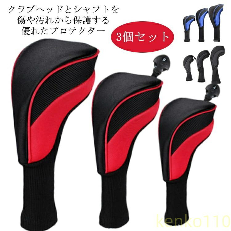 クラブヘッドとシャフトを傷や汚れから保護する優れたプロテクタープレー中または旅行中に発生する可能性のあるへこみや損傷から最高の保護を提供できます。厚く、柔らかく、弾力があり、ゴルフクラブのセットや抜けやすいです。識別用の番号タグ付きの3個の木製ヘッドカバーであり、番号タグを回転させるだけで、1、3、5、クラブに適したものを簡単に見つけることができます。 サイズ3点セットサイズについての説明素材メッシュ ナイロン ポリエステル色レット ブルー ブラック備考 ●サイズ詳細等の測り方はスタッフ間で統一、徹底はしておりますが、実寸は商品によって若干の誤差(1cm〜3cm )がある場合がございますので、予めご了承ください。●製造ロットにより、細部形状の違いや、同色でも色味に多少の誤差が生じます。●パッケージは改良のため予告なく仕様を変更する場合があります。▼商品の色は、撮影時の光や、お客様のモニターの色具合などにより、実際の商品と異なる場合がございます。あらかじめ、ご了承ください。▼生地の特性上、やや匂いが強く感じられるものもございます。数日のご使用や陰干しなどで気になる匂いはほとんど感じられなくなります。▼同じ商品でも生産時期により形やサイズ、カラーに多少の誤差が生じる場合もございます。▼