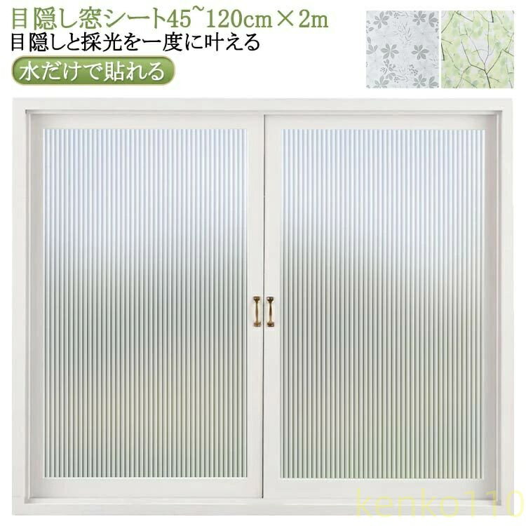 【送料無料】ガラスフィルム 目隠しシート 窓 窓ガラス 台風 対策 断熱 遮光 遮熱 すりガラスシート 窓 フィルム 水だけで 飛散防止 はがせる 遮光 断熱フィルム 窓用フィルム 曇りガラス 西