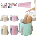 【送料無料】足湯 折りたたみバケツ 簡易バケツ 洗濯バケツ フットバス 足湯バッグ 家庭用 コンパクト ポータブル 携帯 保温 大容量 撥水 防水 足浴 自宅 あったかい むくみ解消 冷え防止 ?