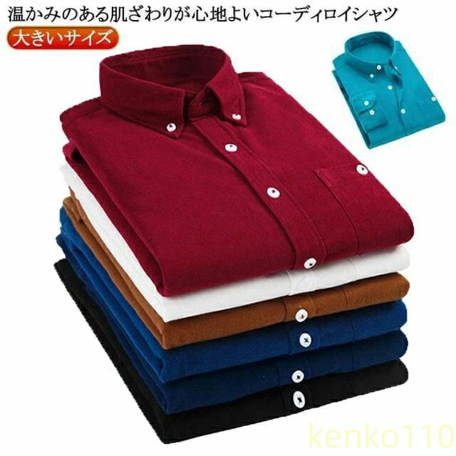 温かみのある肌ざわりが心地よいコーディロイシャツ。柔らかく肌触りの良い、保温性も抜群なコーデュロイ素材を使用。春先から秋口までアウターとしてはもちろん、冬はインナーとしても重宝しそうです。シンプルなデザインで着回しやすく、カジュアルから綺麗めコーデにと、幅広く活躍してくれるアイテムです。 サイズ M L XL 2XL 3XL 4XL 5XL サイズについての説明 ※サイズ表の実寸法は商品によって1-3cm程度の誤差がある場合がございます。 素材 綿 ポリエステル 色 ホワイト ブラック ワインレッド ブラウン ダークブルー ライトブルー ネイビー 備考 ●サイズ詳細等の測り方はスタッフ間で統一、徹底はしておりますが、実寸は商品によって若干の誤差(1cm〜3cm )がある場合がございますので、予めご了承ください。 ●商品の色は、撮影時の光や、お客様のモニターの色具合などにより、実際の商品と異なる場合がございます。あらかじめ、ご了承ください。 ●製品によっては、生地の特性上、洗濯時に縮む場合がございますので洗濯時はご注意下さいませ。 ▼色味の強い製品によっては他の衣類などに色移りする場合もございますので、速やかに（脱水、乾燥等）するようにお願いいたします。 ▼生地によっては摩擦や汗、雨などで濡れた時は、他の製品に移染する恐れがございますので、着用の際はご注意下さい。 ▼生地の特性上、やや匂いが強く感じられるものもございます。数日のご使用や陰干しなどで気になる匂いはほとんど感じられなくなります。