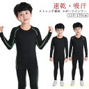 【送料無料】スポーツインナー キッズ 上下 長袖 セット 子供用インナー アンダー 子ども アンダーウェア 吸汗速乾 サッカー バスケ アウトドア トレーニング...