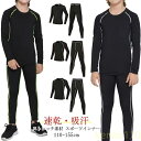 【送料無料】スポーツインナー キッズ 上下 長袖 セット 子供用インナー 子ども アンダーウェア アンダー 吸汗速乾 サッカー バスケ アウトドア トレーニング...