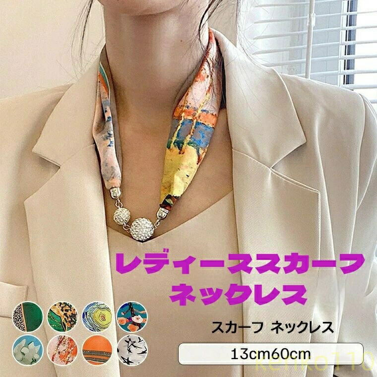 楽天習慣家族【送料無料】マグネット式で簡単ワンタッチのスカーフネックレス スカーフ ネックレス 簡単ワンタッチ マグネット レディース スカーフアクセサリー アクセサリー 小物 全8柄