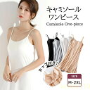【送料無料】ワンピース インナーキャミソール カップ付き キャミソール インナー レディース ブラキャミ ノンワイヤー パッド付き ロング丈 マキシ丈 ロングサ...