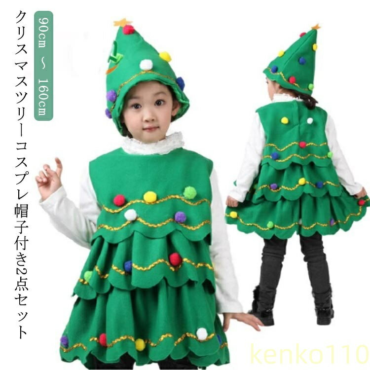 クリスマスツリーコスプレ帽子付き2点セット90cm 〜 160cm サイズ 90cm 100cm 110cm 120cm 130cm 140cm 150cm 160cm サイズについての説明 ※サイズ表の実寸法は商品によって1-3cm程度の誤差がある場合がございます。 素材 ポリエステル 綿 色 帽子+ワンピース2点セット 備考 ●サイズ詳細等の測り方はスタッフ間で統一、徹底はしておりますが、実寸は商品によって若干の誤差(1cm〜3cm )がある場合がございますので、予めご了承ください。 ●商品の色は、撮影時の光や、お客様のモニターの色具合などにより、実際の商品と異なる場合がございます。あらかじめ、ご了承ください。 ●製品によっては、生地の特性上、洗濯時に縮む場合がございますので洗濯時はご注意下さいませ。 ▼色味の強い製品によっては他の衣類などに色移りする場合もございますので、速やかに（脱水、乾燥等）するようにお願いいたします。 ▼生地によっては摩擦や汗、雨などで濡れた時は、他の製品に移染する恐れがございますので、着用の際はご注意下さい。 ▼生地の特性上、やや匂いが強く感じられるものもございます。数日のご使用や陰干しなどで気になる匂いはほとんど感じられなくなります。
