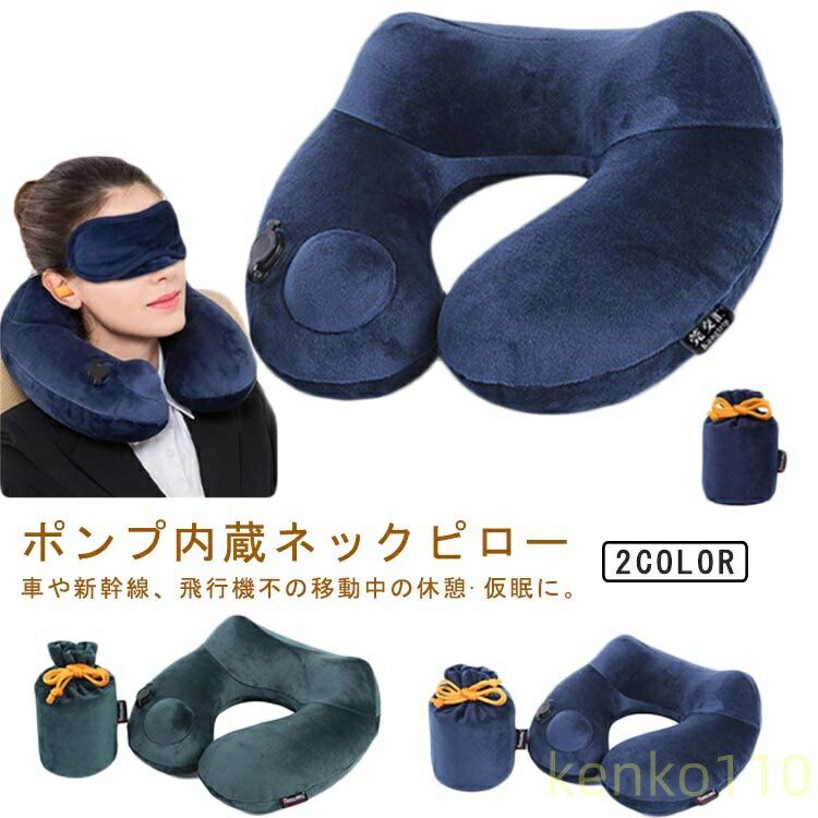 ポンプ内蔵ネックピロー車や新幹線、飛行機不の移動中の休憩?仮眠に。おうちでのリラックスタイムや、オフィスでの休憩時間にも。アウトドア・レジャー先で荷物が多いときでもコンパクトに持って出かけられます。収納ポーチに入れて持ち運びに便利。空気の入れ方ポンプ部分を押すだけで空気が入ります。※黒いキャップは開けておいてください。空気の抜き方黒いキャップの中のボタンを押すと空気が抜けます。洗濯OK！背面のファスナーでカバーを取り外しで選択できるので清潔に使用できます。 サイズ 37.5*29.5*11.5cm サイズについての説明 サイズ：37.5*29.5*11.5cm 重量：約200g 素材 ポリエステル 色 ネイビー グレー 備考 ●サイズ詳細等の測り方はスタッフ間で統一、徹底はしておりますが、実寸は商品によって若干の誤差(1cm〜3cm )がある場合がございますので、予めご了承ください。 ●製造ロットにより、細部形状の違いや、同色でも色味に多少の誤差が生じます。 ●パッケージは改良のため予告なく仕様を変更する場合があります。 ▼商品の色は、撮影時の光や、お客様のモニターの色具合などにより、実際の商品と異なる場合がございます。あらかじめ、ご了承ください。 ▼生地の特性上、やや匂いが強く感じられるものもございます。数日のご使用や陰干しなどで気になる匂いはほとんど感じられなくなります。 ▼同じ商品でも生産時期により形やサイズ、カラーに多少の誤差が生じる場合もございます。 ▼他店舗でも在庫を共有して販売をしている為、受注後欠品となる場合もございます。予め、ご了承お願い申し上げます。 ▼出荷前に全て検品を行っておりますが、万が一商品に不具合があった場合は、お問い合わせフォームまたはメールよりご連絡頂けます様お願い申し上げます。速やかに対応致しますのでご安心ください。