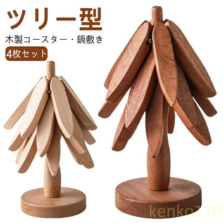 【送料無料】鍋敷き 木製 ツリー型 