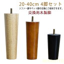 【送料無料】4本セット テーブル 脚 パーツ 20cm〜40cm 交換用木製脚 テーブル脚 ソファー脚 ベッド脚 オットマン 脚上げ 交換 継脚 家具脚 木製脚...