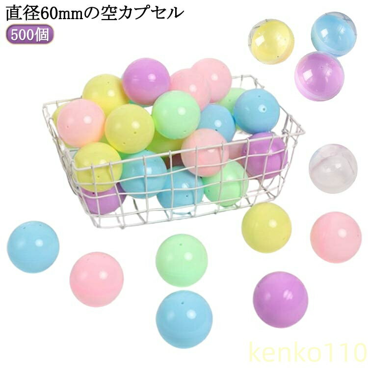 【送料無料】500個 60mm 空カプセル 透明 5種類 ガチャガチャ ガチャガチャ用 景品 おもちゃ 縁日 お祭り イベント 景品 子供会 玩具 カプセル ガチャポン おもしろ雑貨 ザッカ バザー