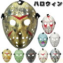 ハロウィン ジェイソンマスク コスプレ 仮装 お面 仮面 パーティー ホラーマスクこわい 変装グッズ 舞台 演出服