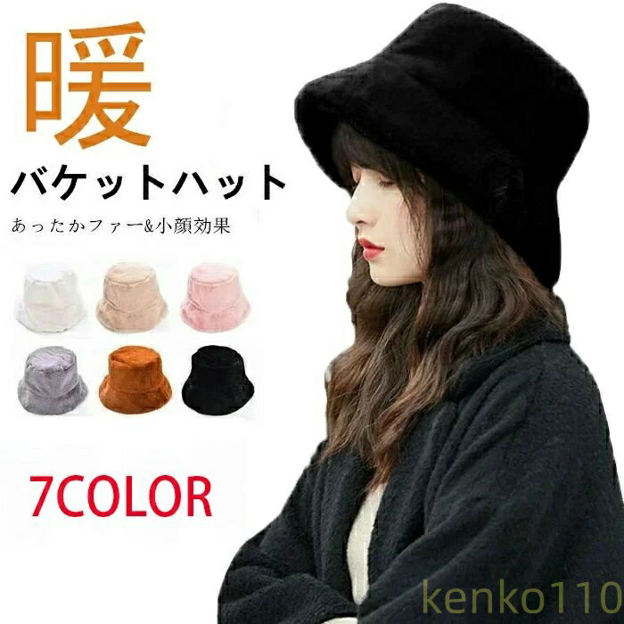 バケットハット ファー帽子 バケットハット ボア 秋冬 ハット レディース スッピン隠し シンプル ふわふわ 柔らかい 折りたたみ あったか 防寒 厚手 かわいい 日よけ 冬物 シンプル 無地 お?
