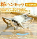 【送料無料】猫ハンモック 通気性 2つのモード 小型犬 猫 日光浴 ペット お昼寝 2タイプ 組立簡単 かわいい 2カラー ベッド 猫対応 猫のおもちゃ 猫用...