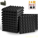 【送料無料】(24枚セット)吸音材吸音対策 室内装飾 楽器 消音 騒音 防音 吸音パネル テープ付き 黒/灰(ピラミッド形))