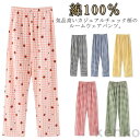 【送料無料】チェック柄パンツ ルームパンツ リラックス イージーパンツ ルームウェア ヨガパンツ レディース パンツ チェックパンツ 綿100% パジャマ 下着...