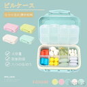 【送料無料】携帯型ピルケース お薬ポーチ ミニ薬ケース 薬入れ 仕切り シンプル収納ケース 携帯容器 常備薬 錠剤ケース かわいい 小物ケース 雑貨 携帯便利