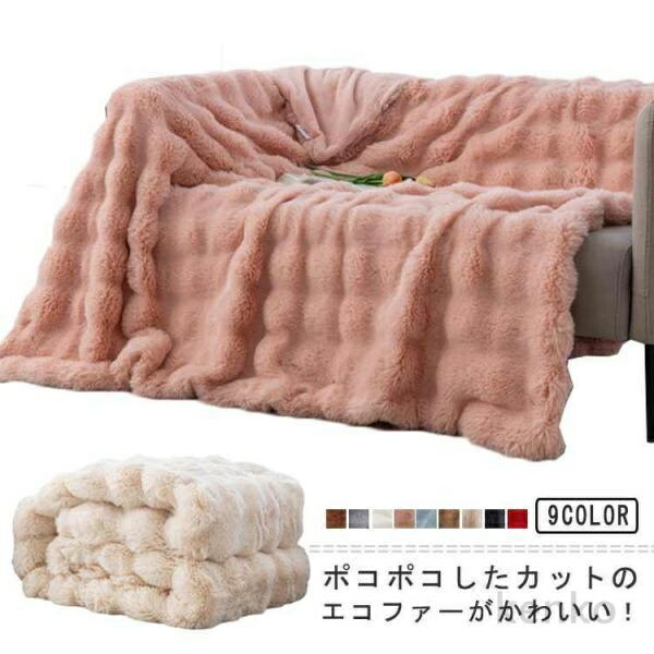 【送料無料】ブランケット 掛毛布 100×160cm エコファー ポコポコ 厚手 もこもこ ふわふわ あったか 暖かい 防寒対策 ぬくぬく リバーシブル インテリ