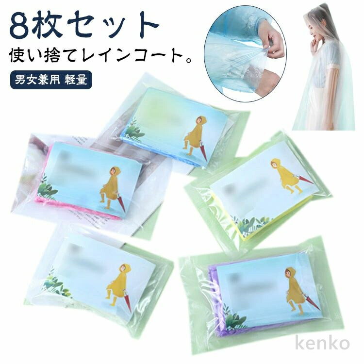 【送料無料】【8枚セット】 レインコート レインウェア レインポンチョ 雨具 カッパ 自転車 コンパクト レディース メンズ キッズ 使い捨て レインコート ロ...