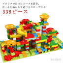 【送料無料】ボールコースター コロコロ スロープ 知育玩具 スロープトイ プレート付き ボール転がし 組立 ブロック ビー玉転がし 336ピース ブロック ぴたごらすいっち