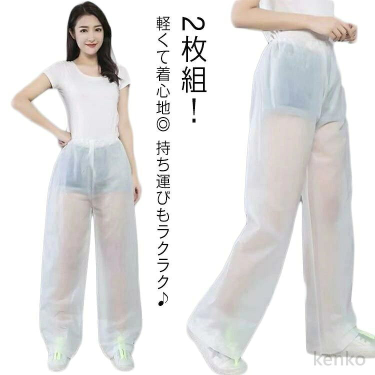 【送料無料】レインパンツ ズボン パンツ 自転車 おしゃれ 男女兼用 バイク アウトドア レディース 防水 レインパンツ 2枚組 レインウェア レインコート バイク 雨合羽 カッパ 雨具