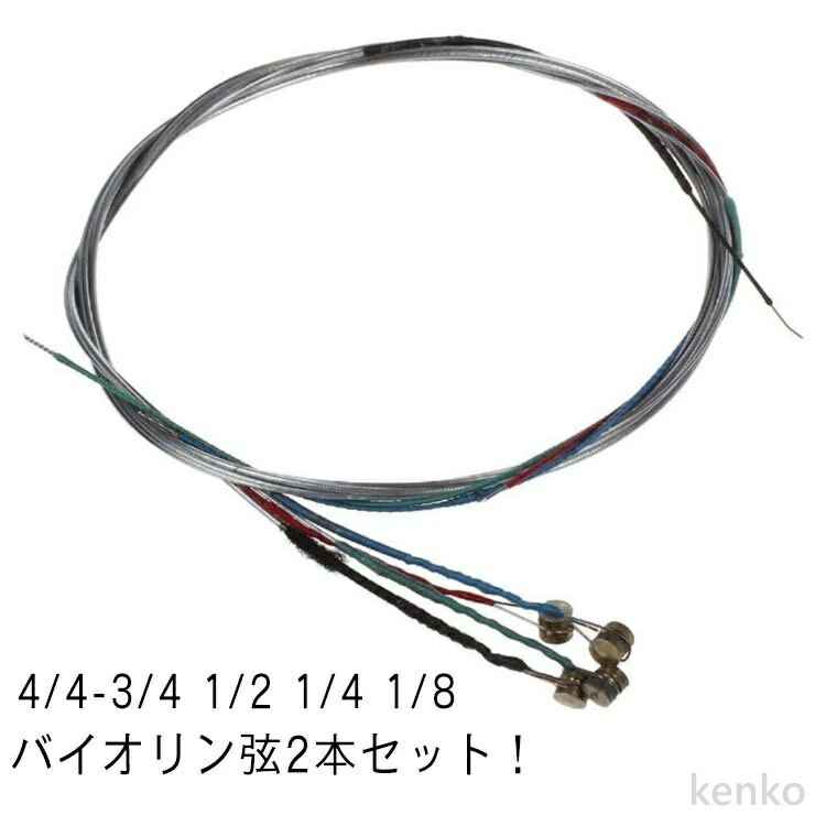 【送料無料】ヴァイオリン弦 バイオリン弦セット バイオリン バイオリン弦 ヴァイオリン SET 2本セット 楽器 弦 バイオリン弦セット 張り替え