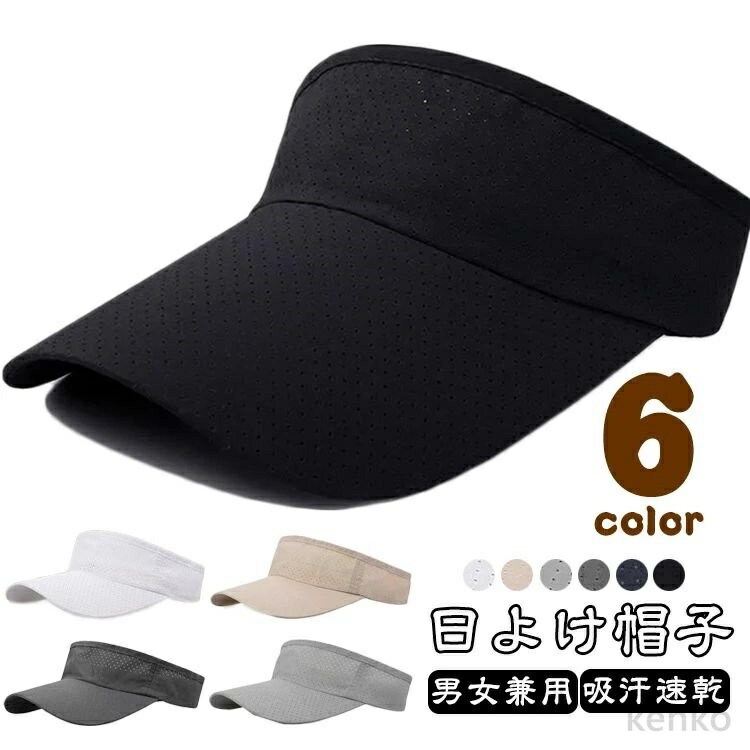 【送料無料】防水アイテム サンバイザー ランニング キャップ アウトドア 日よけ メッシュ 抗菌防臭 吸汗速乾 通気性 スポーツバイザー 速乾 サイクリング 帽子 レディース ランニング