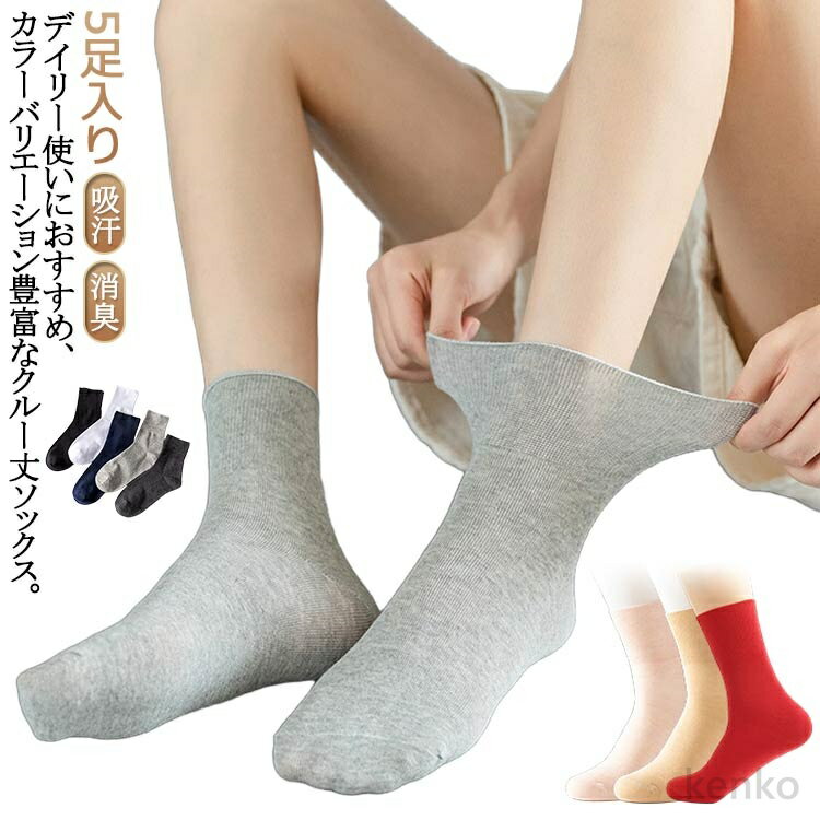 【送料無料】メンズ 靴下 足首 父の日 オールシーズン 吸汗 5枚組 綿 ゆったり コットン 消臭 おばあちゃん 締め付けない靴下 クルー丈 レディース 締め付けない靴下 介護 敬老の日