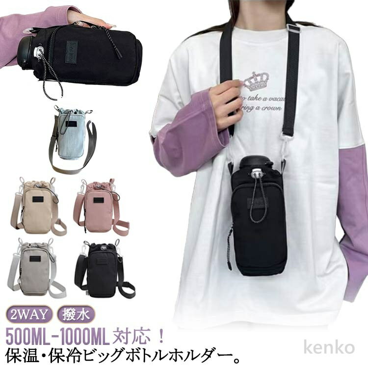 【送料無料】スマホポーチ 防撥水 水筒ケース 肩掛け 大人 ボトルホルダー 水筒ホルダー 2way 手持ち 水筒カバー 軽量 持ち運び ボトルホルダー 長さ調節可能 ショルダー 大容量 子供